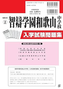 智辯学園和歌山中学校 入学試験問題集 2025年春受験用 (プリント